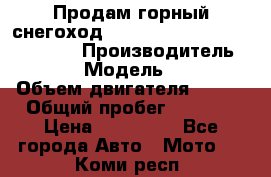 Продам горный снегоход Polaris pro rmk axys 800 163 › Производитель ­ Polaris › Модель ­ Pro rmk › Объем двигателя ­ 800 › Общий пробег ­ 1 750 › Цена ­ 750 000 - Все города Авто » Мото   . Коми респ.